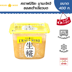 ฮิคาริ คราฟ มิโซะ นามะ โคจิ ขนาด 400 กรัม - Hikari Craft Miso Nama Koji