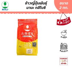 ข้าวญี่ปุ่นพันธุ์ Nanatsuboshi จาก Hokkaido ขนาด 2 กก.