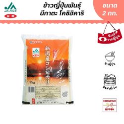 ข้าวญี่ปุ่นพันธุ์ โคชิฮิคาริ จากเมืองนีงาตะ ขนาด 2 กก. - Japanese Niigata Rice Koshihikari