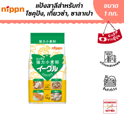 นิปปุ่น แป้งสาลีอีเกิ้ล ขนาด 1 กก.  - Nippn Eagle Wheat Flour