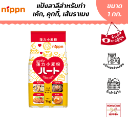 นิปปุ่น แป้งสาลีฮาร์ท ขนาด 1 กก. (แป้งสำหรับทำคุกกี้, โอโนโคมิยากิ, เทมปุระ ฯลฯ) - Nippn Wheat Flour Heart