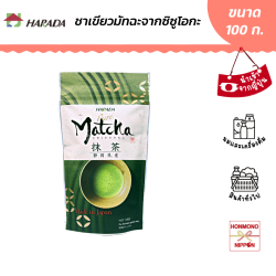 ฮาราดะ ผงมัทฉะ 100% จากชิซูโอกะ ขนาด 100 กรัม - Harada Pure Matcha Shizuoka Powder
