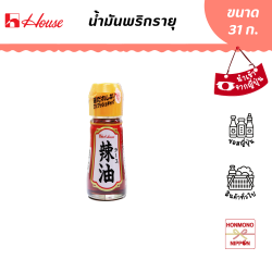 เฮ้าส์ฟู้ดส์ น้ำมันพริกรายุ ขนาด 31 กรัม - Rayu