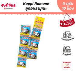 คัปปิ รามูเนะ ลูกอมรามูเนะ ขนาด 36 กรัม (4 กรัม x 9 ซอง) - Kuppi Ramune Candy