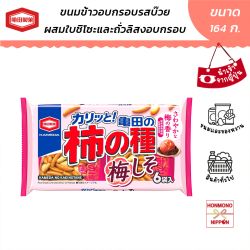 คาเมดะ คาคิโนะทาเนะ ขนมข้าวอบกรอบรสบ๊วย ผสมใบชิโซะและถั่วลิสง ขนาด 164 กรัม - Kameda Kakinotane Rice Snack Ume Shiso & Peanuts