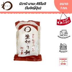 มิวาบิ นามะ คิริโมจิ (โมจิญี่ปุ่น) ขนาด 1 กก. - Nama Kiri Mochi