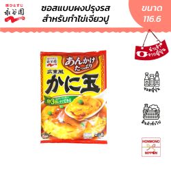 ซอสผงปรุงรสสำหรับทำไข่เจียวปู ขนาด 116.6 กรัม