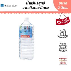 น้ำแร่บริสุทธิ์ จากเทือกเขาโคกะ ขนาด 2,000 มล. - Okuna Koukasui Natural Mineral Water