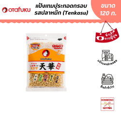 แป้งเทมปุระทอดกรอบรสปลาหมึกสำหรับโรยหน้าอาหาร ขนาด 120 กรัม