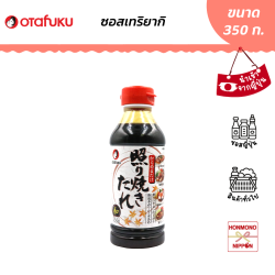 โอตาฟุกุ ซอสเทริยากิ สำหรับผัดเมนูเทริยากิ ขนาด 350 กรัม