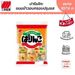 ปารินโกะ ชิโอะ  ขนมข้าวอบกรอบรสเกลือ ขนาด 107.9 กรัม (2 ชิ้น x 16 ซอง)