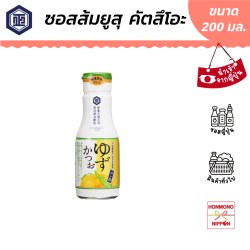 ชิบานุมะ ซอสส้มยูสุผสมคัตสึโอะ ขนาด 200 มล. - Shibanuma Ponzu Yuzu Katsuo Sauce