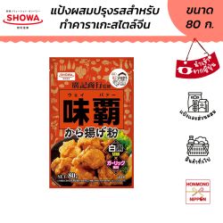 โชวะ แป้งคาราอาเกะสไตล์จีน ขนาด 80 กรัม / Showa Weipa karaage ko
