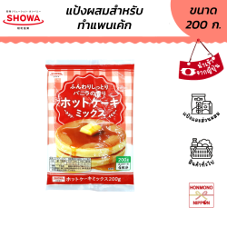 โชวะ ฮอทเค้กมิกซ์ แป้งสำหรับทำแพนเค้ก ขนาด 200 กรัม