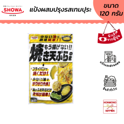 แป้งสำหรับทำเทมปุระ (สูตรไม่ต้องทอดดีฟฟราย) ขนาด 120 กรัม
