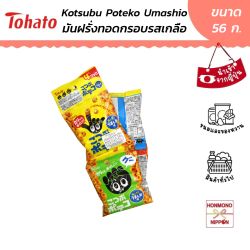 โตฮาโตะ โปเตโกะ มันฝรั่งทอดกรอบ รสเกลือ ขนาด 56 กรัม (14 กรัม x 4 ซอง) - Tohato Kotsubu Poteco Umashio Aji 4 Ren
