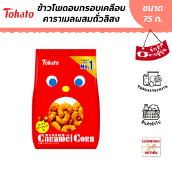 โตฮาโตะ ข้าวโพดอบกรอบเคลือบคาราเมล ขนาด 70 กรัม - Tohato Caramel Corn