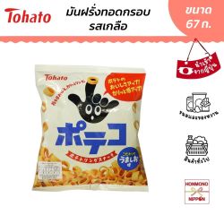 โตฮาโตะ มันฝรั่งทอดกรอบรสเกลือ ขนาด 67 กรัม
