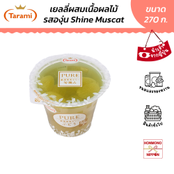 ทารามิ พุเระ เยลลี่ผสมเนื้อผลไม้ รสองุ่นไชน์มัสคัต ขนาด 270 กรัม