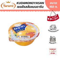 ทารามิ คุดาโมโนยะซัง เยลลีรสส้มแมนดาริน ขนาด 160 กรัม