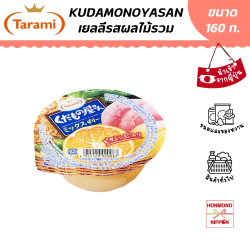 ทารามิ คุดาโมโนยะซัง เยลลีรสผลไม้รวม ขนาด 160 กรัม