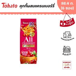 โตฮาโตะ ซอฟต์คุกกี้ผสมแครนเบอร์รี ขนาด 98.4 กรัม (6 ซอง x 2 ชิ้น) - Tohato All Cranberry Soft Cookie