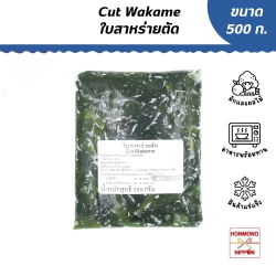 สาหร่ายวากาเมะสดแช่แข็ง ขนาด 500 กรัม - Frozen Cut Wakame