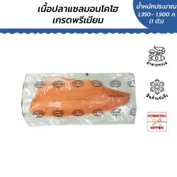 เนื้อปลาแซลมอนโคโฮ เกรดพรีเมี่ยม Trim-C ขนาด 1,360-1,550 กรัม - Fillet Coho Trim C  (SIZE 7)