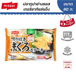 ปลาทูน่าย่าง ซอสเทอริยากิแช่แข็ง ขนาด 80 กรัม - Frozen grilled longtail tuna teriyaki sauce
