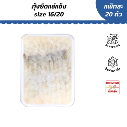 กุ้งยืดแช่แข็ง ไซส์ 16/20 (บรรจุ 20 ตัว/แพ็ค)