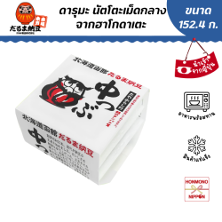 นัตโตะ แบบเม็ดกลาง จากฮาโกดาเตะ ขนาด 152.4 กรัม (50.8 กรัม x 3 ชิ้น)