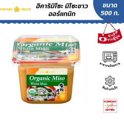 ฮิคาริ มิโซะขาวออร์แกนิก ขนาด 500 กรัม