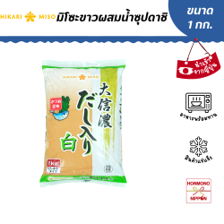 ฮิคาริ มิโซะขาวผสมน้ำซุปดาชิ 1 กก. / Hikari Daishinano White Miso with Dashi (Shiro Miso)