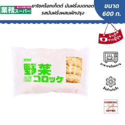โคร็อกเกะ มันฝรั่งบดทอดรสผักรวม ขนาด 600 กรัม (60 กรัม x 10 ชิ้น)/แพ็ค