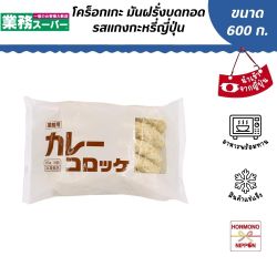 โคร็อกเกะ มันฝรั่งบดทอดรสแกงกะหรี่ญี่ปุ่น ขนาด 600 กรัม (60 กรัม x 10 ชิ้น) 