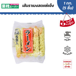 ราเมงเส้นสดแช่แข็ง สำหรับ 5 ที่ ขนาด 1 กก. (200 กรัม x 5 ชิ้น) 