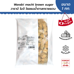 วาราบิโมจิ บราวน์ ชูก้า ขนาด 1 กก. - Warabi Mochi Kokuto (Brown Sugar)