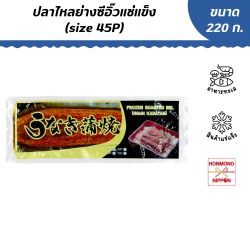 ปลาไหลย่างปรุงรสแช่แข็ง (อุนางิ คาบายากิ)  Size 45P ขนาด 220 กรัม