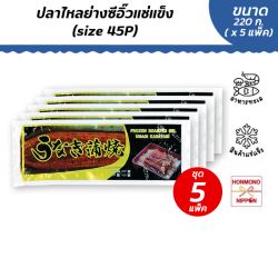 [5 แพ็ค] ปลาไหลย่างปรุงรสแช่แข็ง (อุนางิ คาบายากิ)  Size 45P ขนาด 220 กรัม