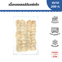 เนื้อหอยเชลล์ต้มแช่แข็ง ขนาด 200 กรัม