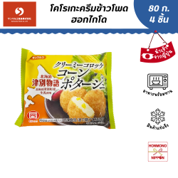 โคร็อกเกะครีมข้าวโพดฮอกไกโดแช่แข็ง ขนาด 80 กรัม (4 ชิ้น) - Creamy Croquette Corn Potage