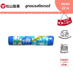 มัตสึยามะ ลูกอมรสโซดา ขนาด 22 กรัม - Matsuyama Ramune Sukkiri Cider Candy