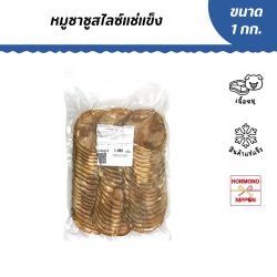 หมูชาชูสไลซ์แช่แข็ง ขนาด 1 กก. (50-55 ชิ้น) - Pork yakibuta 1 kg.