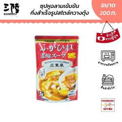 ซันริคุ ซุปหูฉลามเข้มข้น (สไตล์กวางตุ้ง) ขนาด 200 กรัม - Shark Fin Concentrated Soup with Soy Sauce Flavor