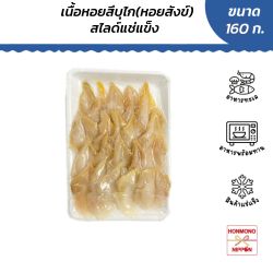 เนื้อหอยสังข์ญี่ปุ่นสไลซ์ (สึบูไก) ขนาด 160 กรัม - Frozen Sliced Whelk Meat (Tsubugai Slice)