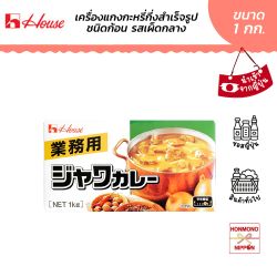 เฮ้าส์ เครื่องแกงกะหรี่กึ่งสำเร็จรูปชนิดก้อน สูตรเผ็ดกลาง (ระดับ 4) ขนาด 1 กิโลกรัม - House Java Curry Medium Hot