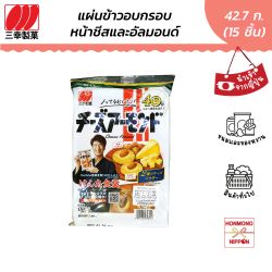 ซันโกะ แครกเกอร์ชีสและอัลมอลด์ ขนาด 42.7 กรัม (15 ชิ้น) - Sanko Cheese Almond Rice Cracker