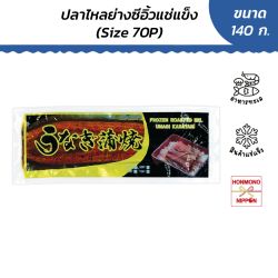 อุนางิ คาบายากิ ปลาไหลย่างปรุงรสแช่แข็ง (70P) ขนาด 140 กรัม - Frozen Seasoned Roasted EEL (Japonica)(Unagi Kabayaki)