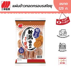 ซันโกะ นีกาตะ ชิโคมิ โชยุ แผ่นข้าวทอดกรอบรสโชยุ ขนาด 126 กรัม - Sanko Niigata Shikomi Shoyu