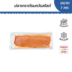 ปลาเทราต์รมควันสไลด์ (แช่แข็ง) ขนาด 1 กิโลกรัม - Frozen Smoked Trout Sliced